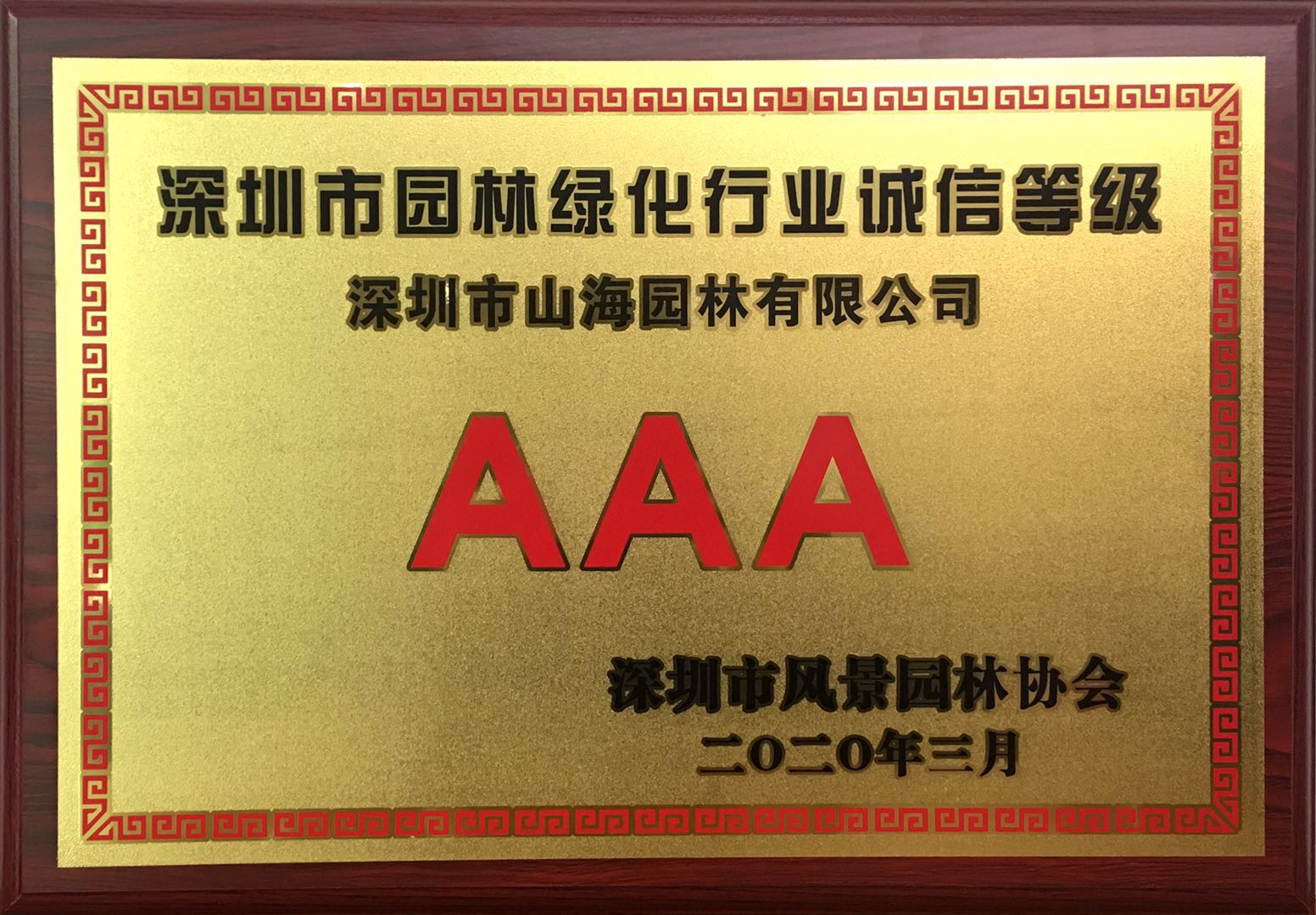 深圳市城市園林綠化行業誠信AAA等級榮譽牌匾